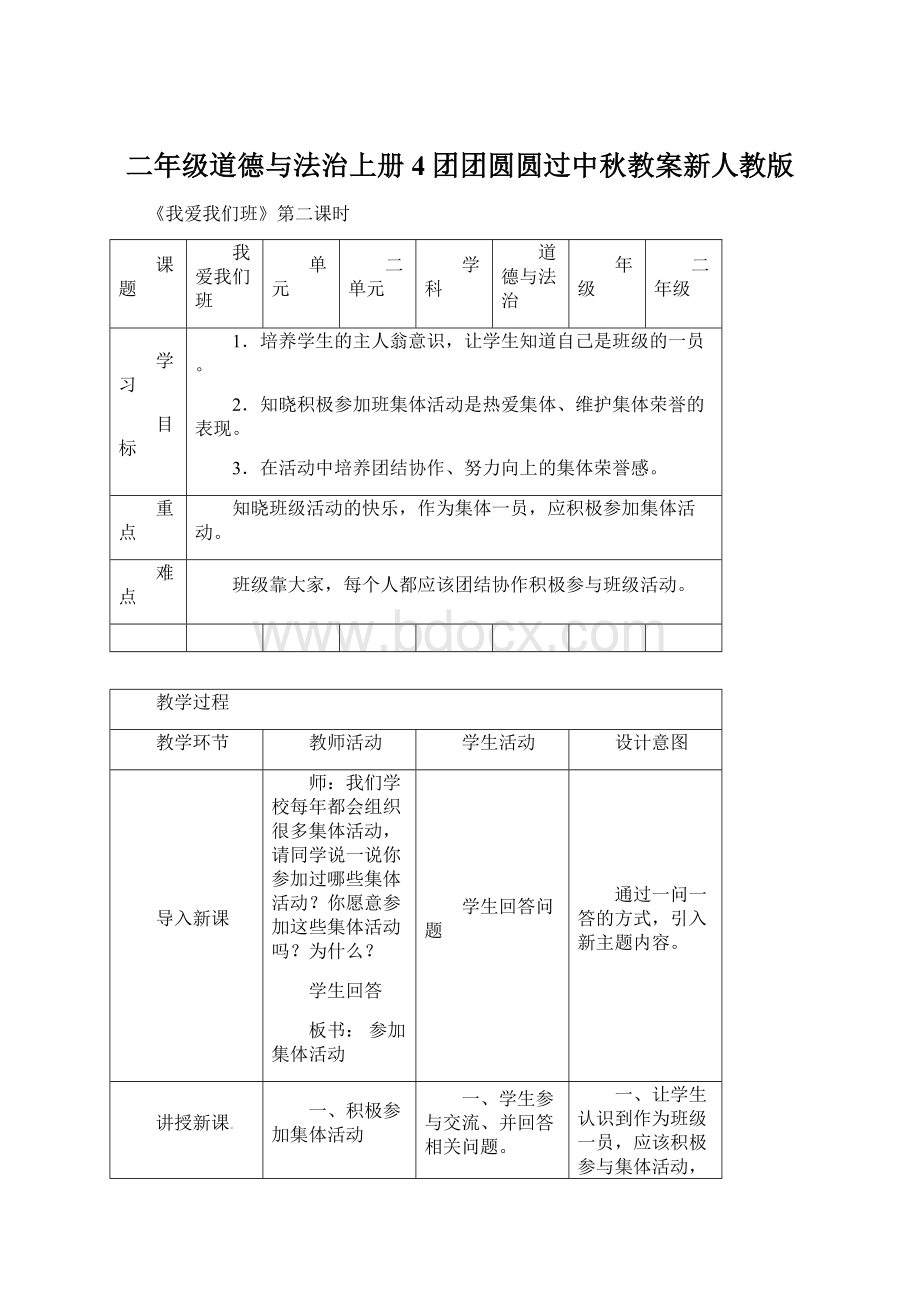 二年级道德与法治上册4团团圆圆过中秋教案新人教版.docx