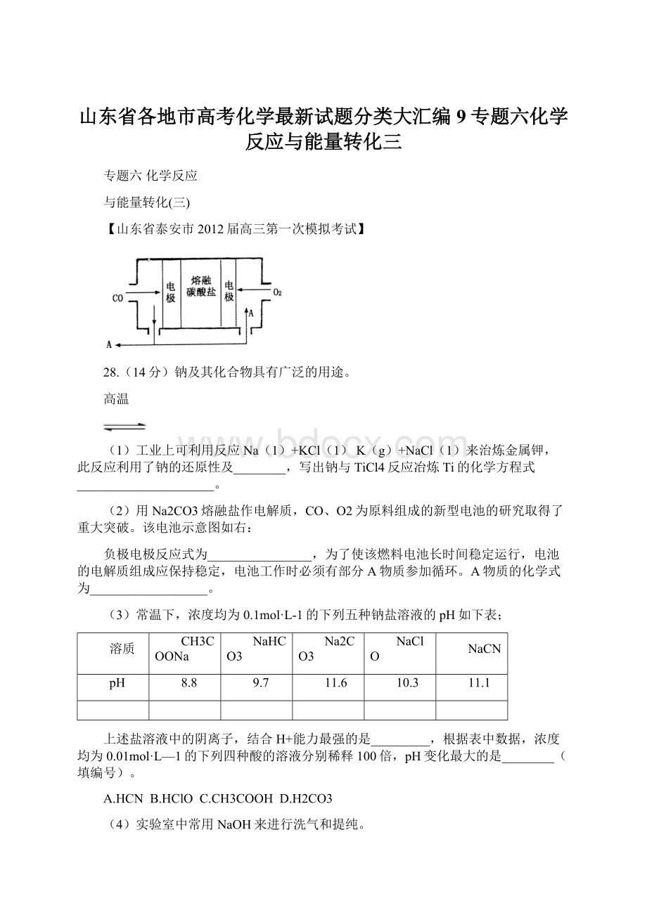 山东省各地市高考化学最新试题分类大汇编9专题六化学反应与能量转化三.docx_第1页