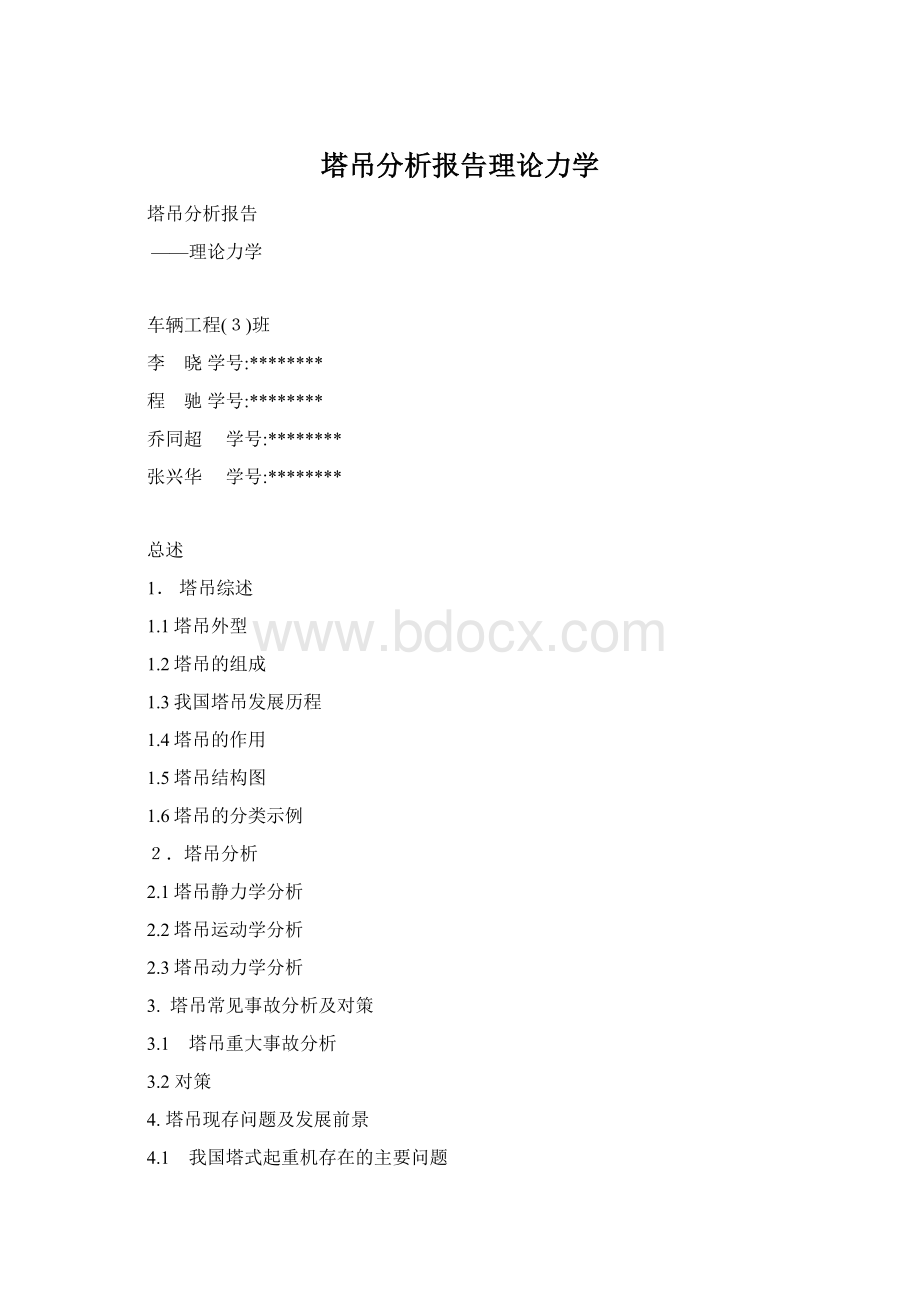 塔吊分析报告理论力学.docx