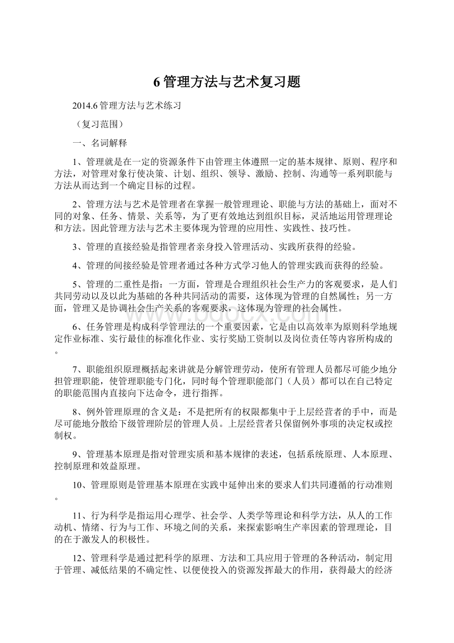 6管理方法与艺术复习题.docx_第1页