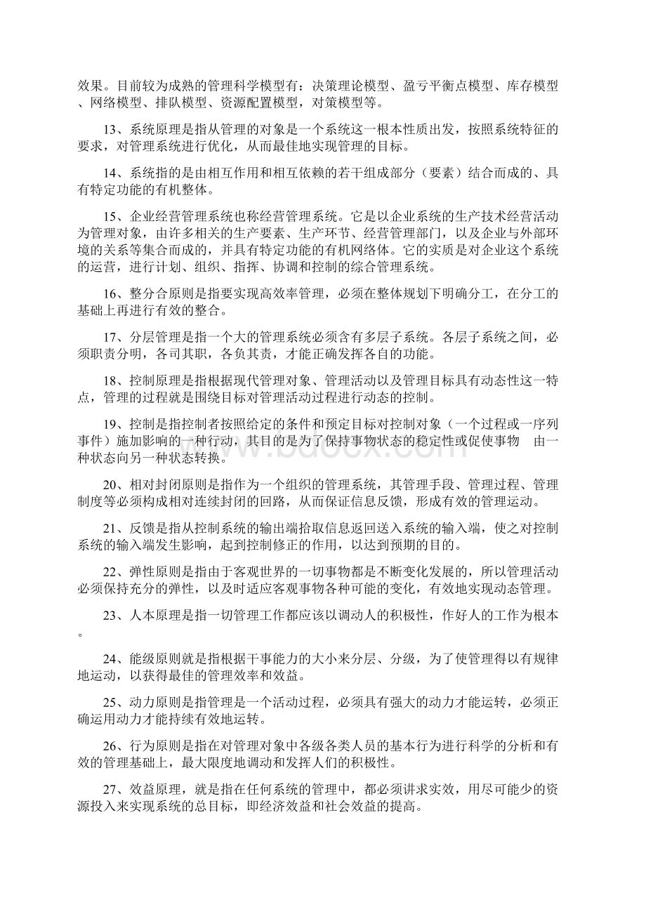 6管理方法与艺术复习题.docx_第2页