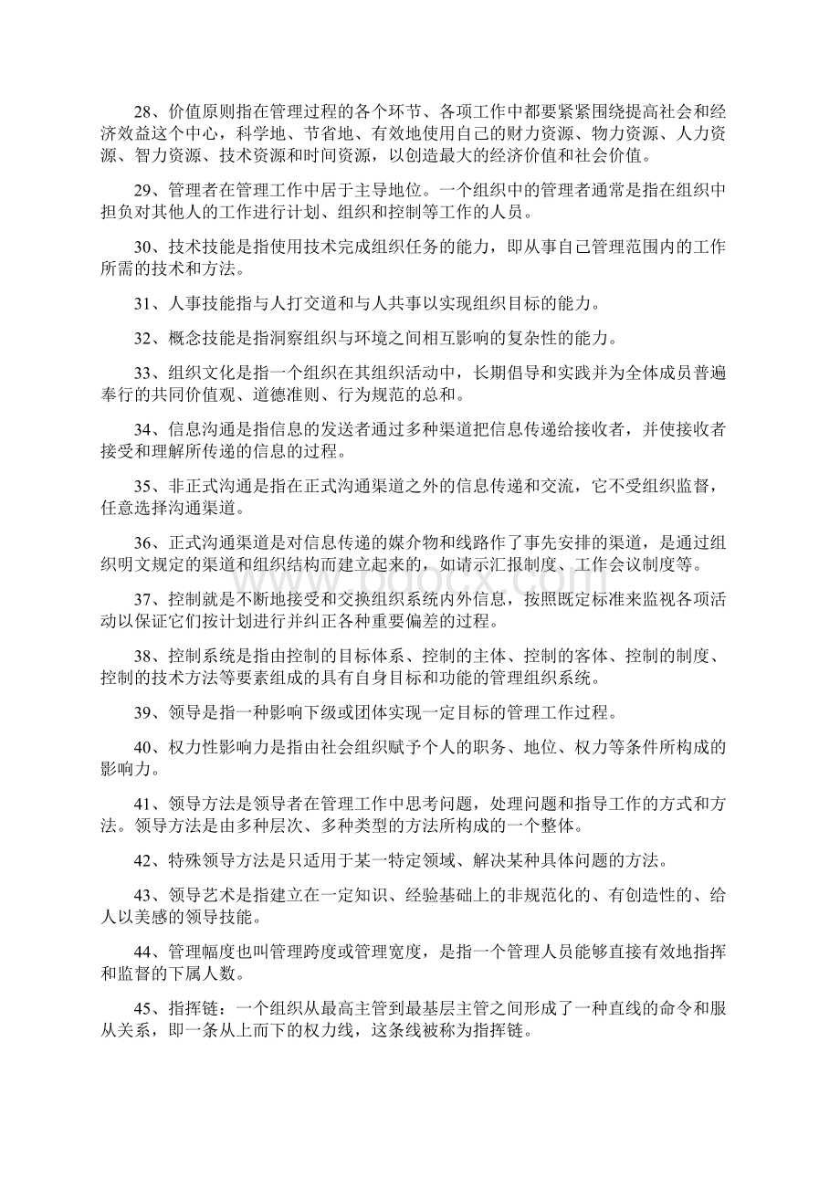 6管理方法与艺术复习题.docx_第3页