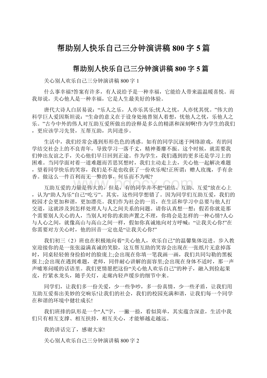 帮助别人快乐自己三分钟演讲稿800字5篇.docx_第1页