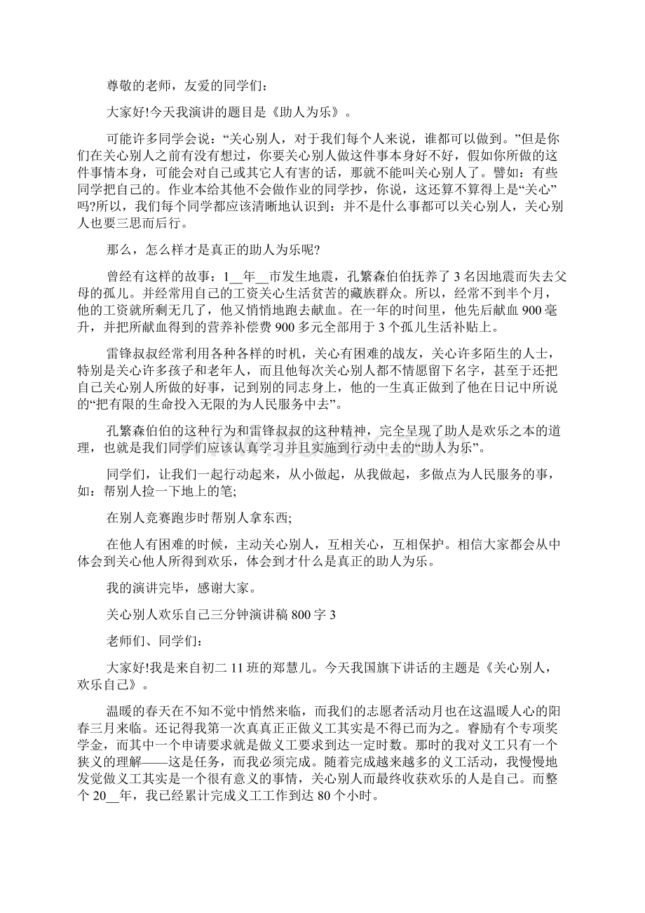 帮助别人快乐自己三分钟演讲稿800字5篇.docx_第2页