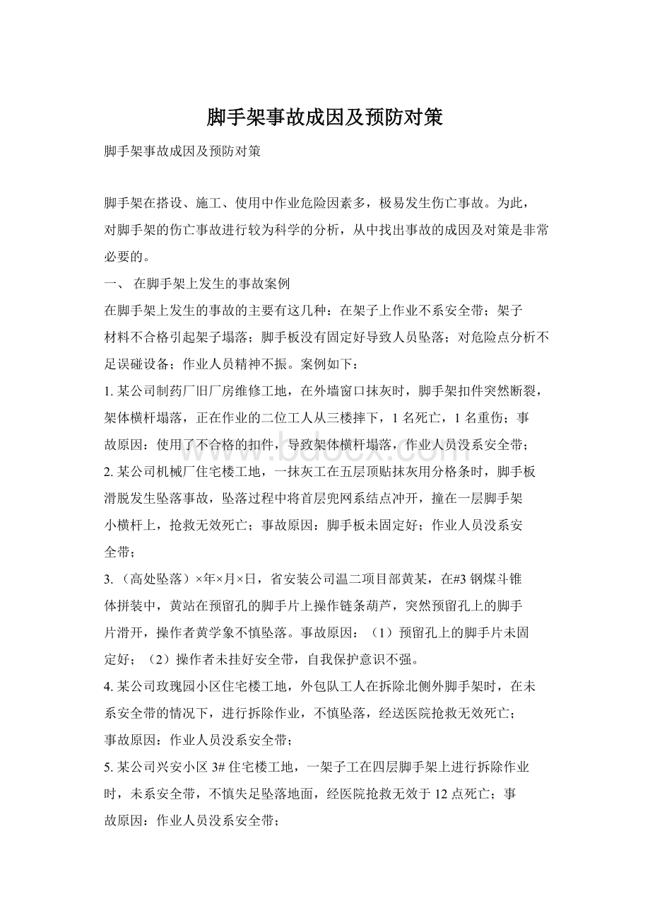 脚手架事故成因及预防对策.docx_第1页