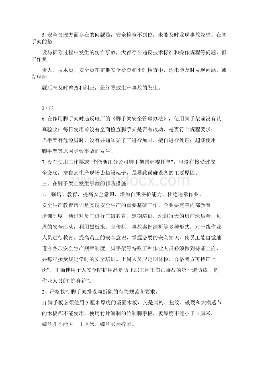 脚手架事故成因及预防对策.docx_第3页