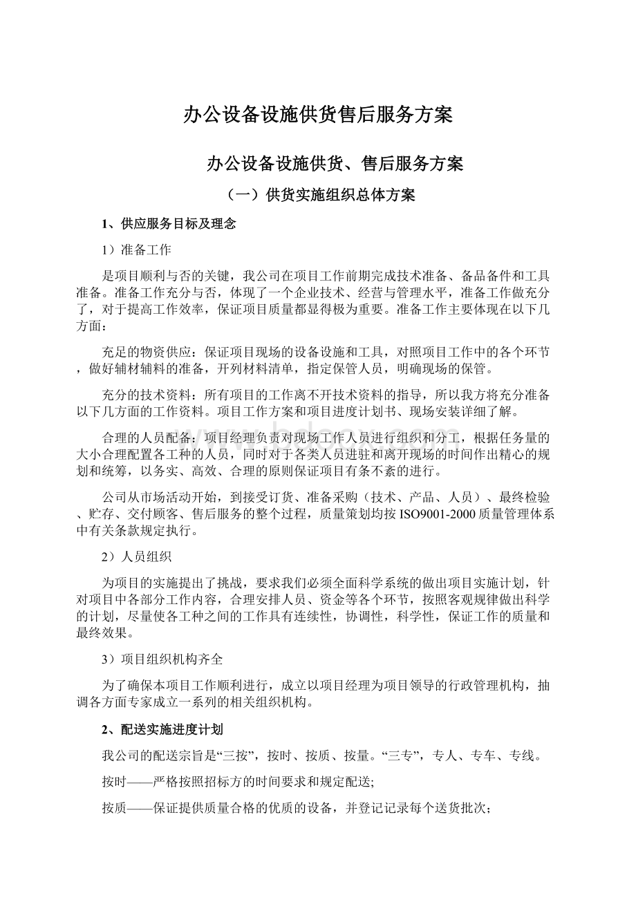 办公设备设施供货售后服务方案.docx