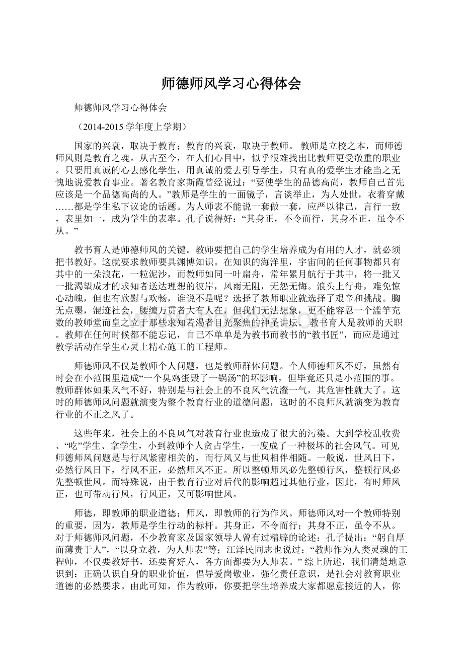 师德师风学习心得体会.docx_第1页