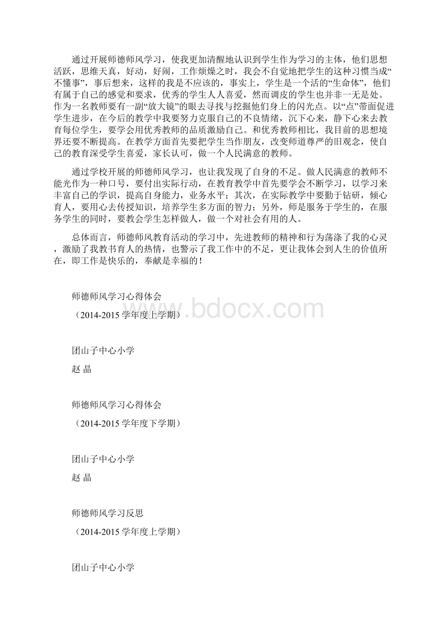 师德师风学习心得体会.docx_第3页