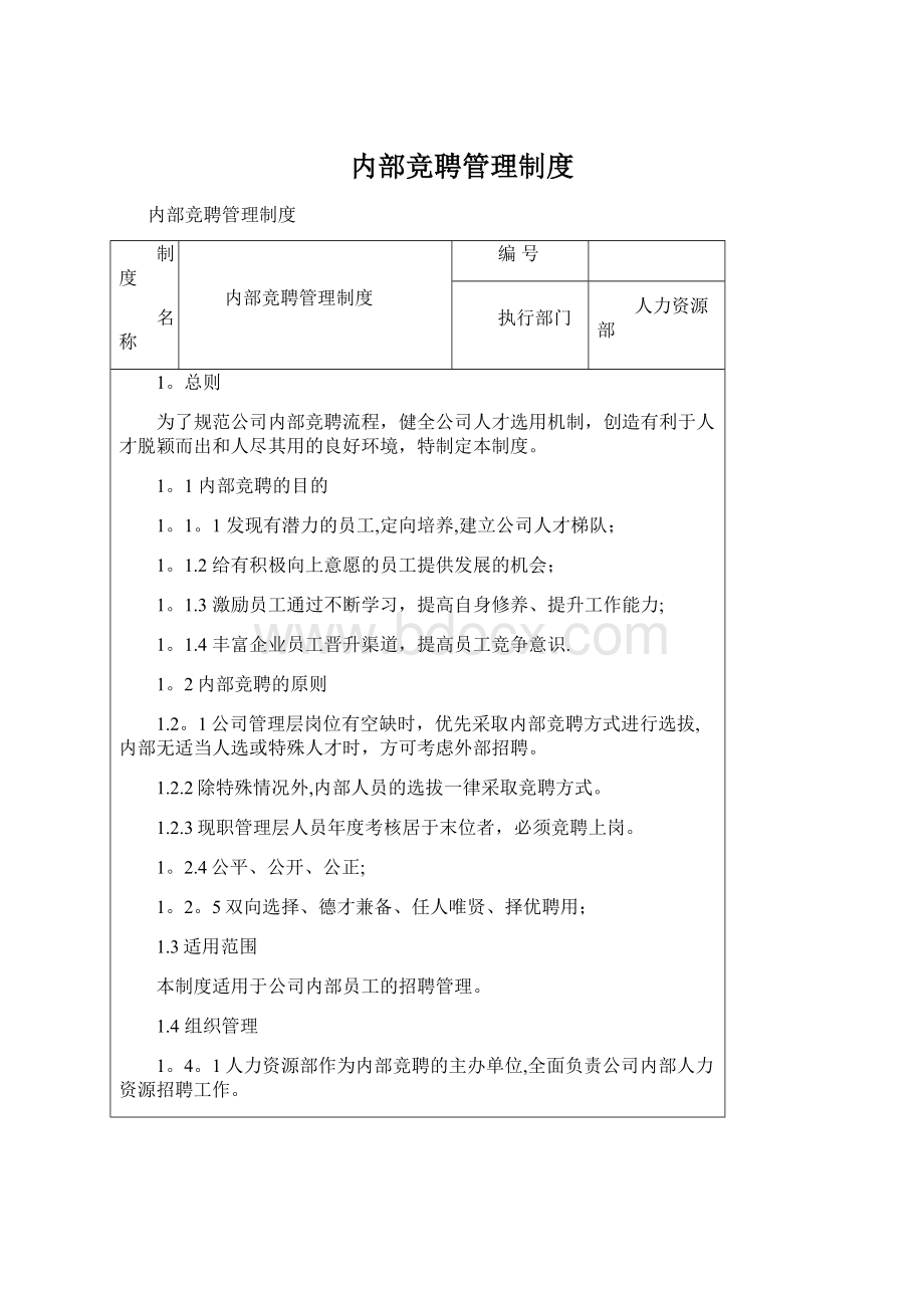 内部竞聘管理制度Word格式文档下载.docx