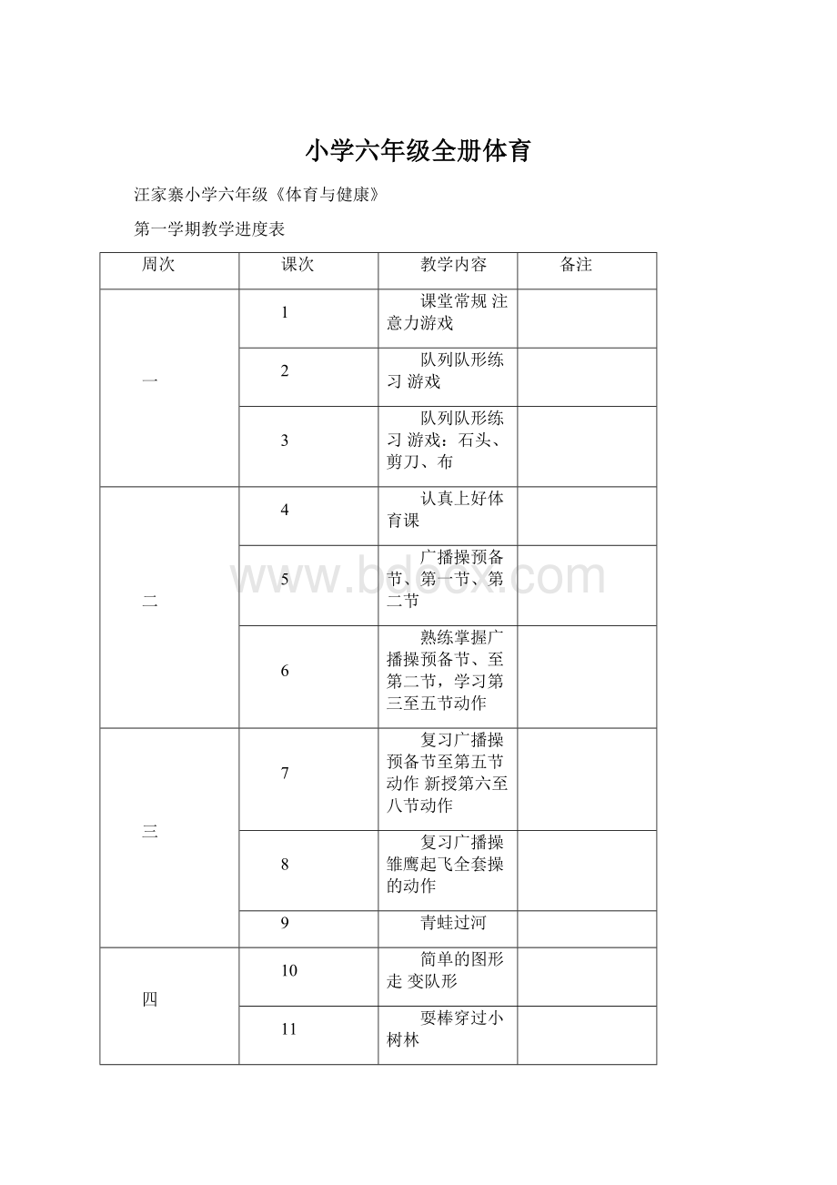 小学六年级全册体育.docx