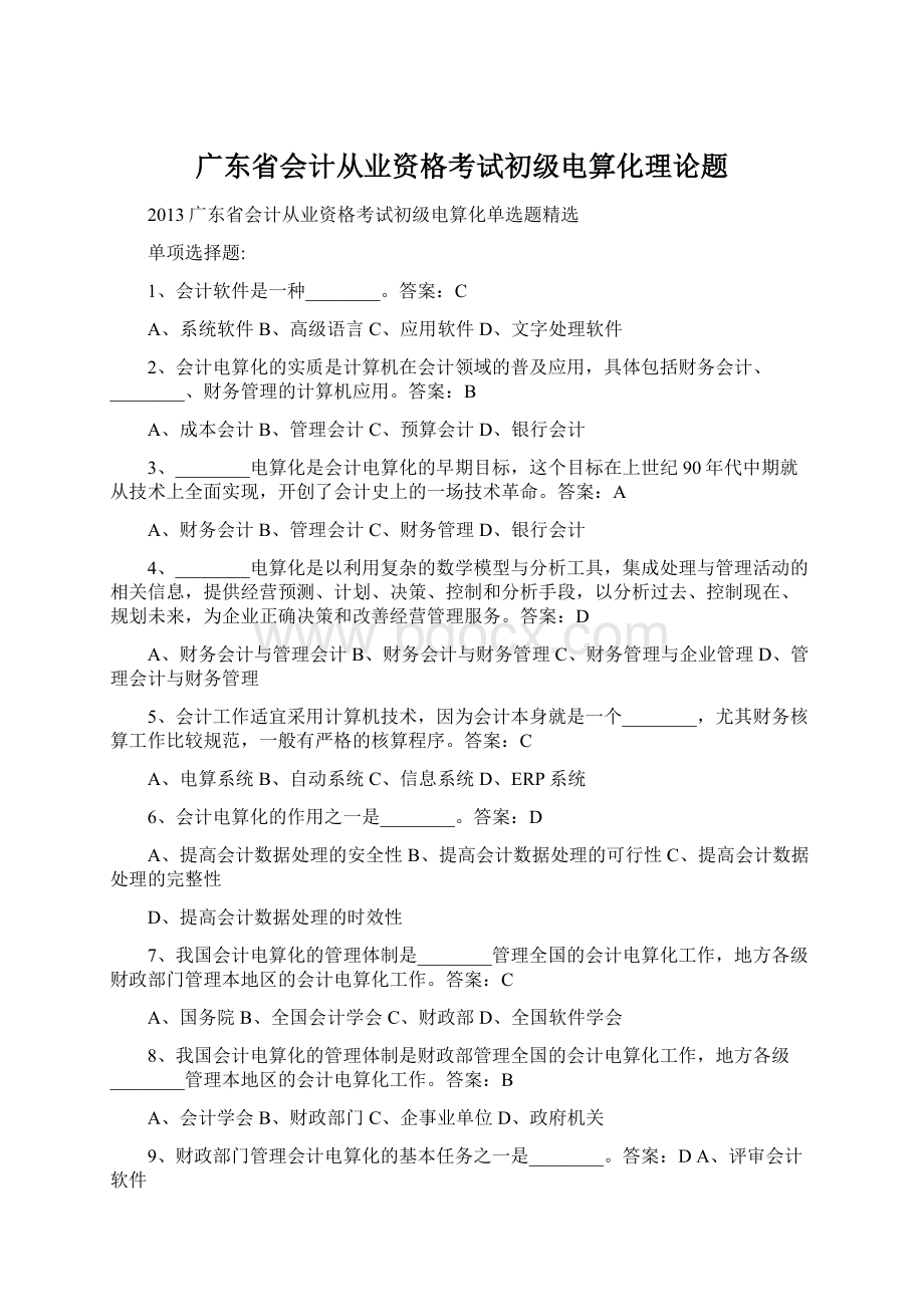 广东省会计从业资格考试初级电算化理论题Word文件下载.docx