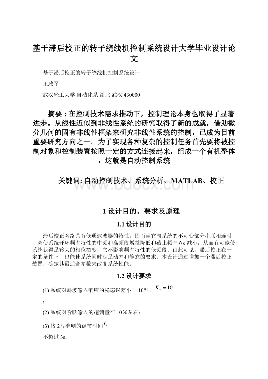 基于滞后校正的转子绕线机控制系统设计大学毕业设计论文.docx_第1页