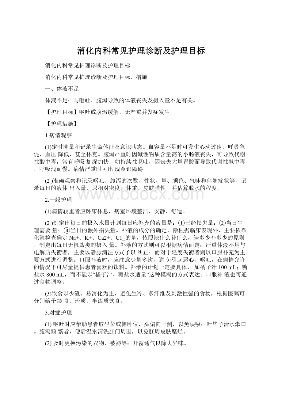 消化内科常见护理诊断及护理目标Word文档格式.docx