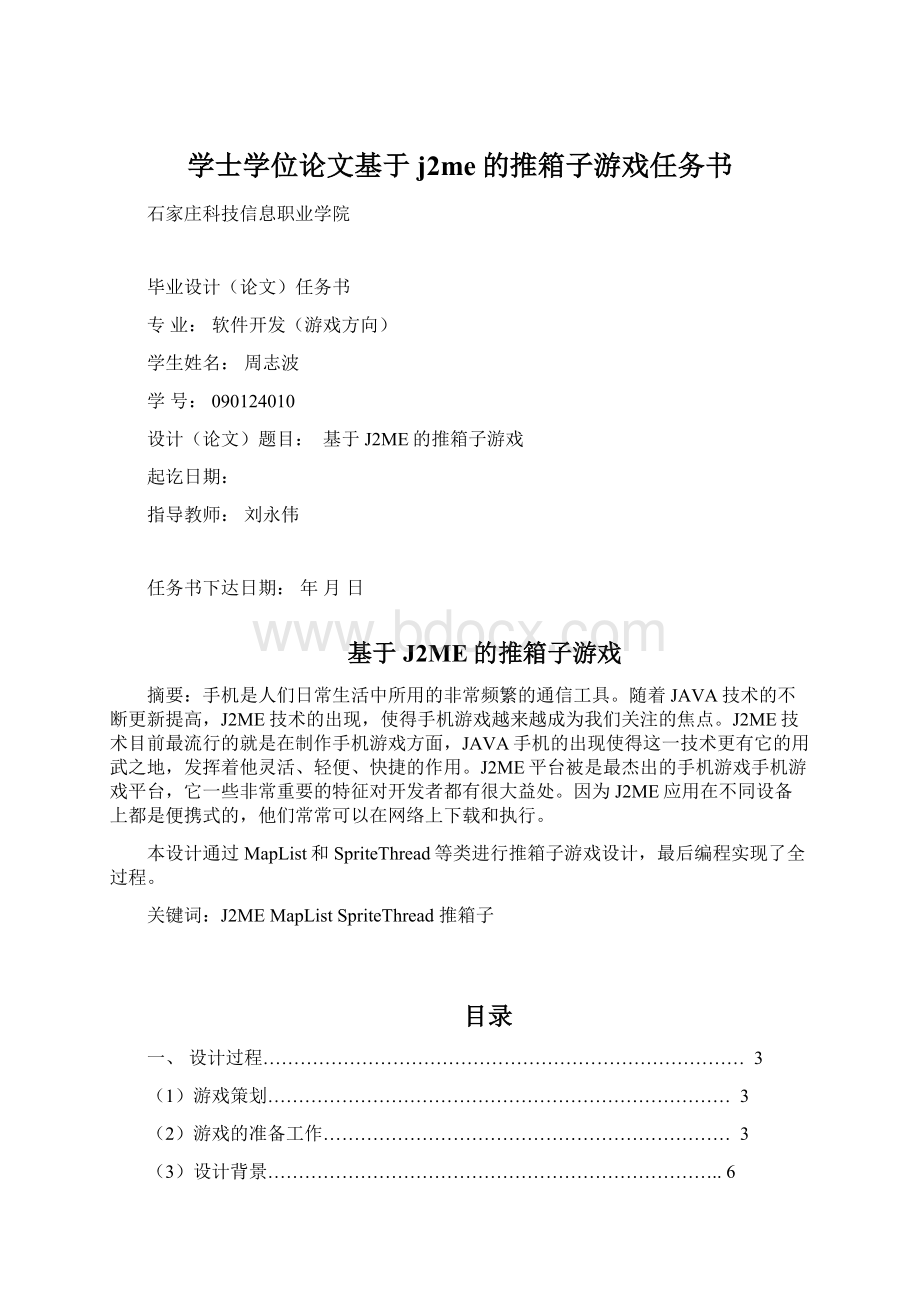 学士学位论文基于j2me的推箱子游戏任务书.docx