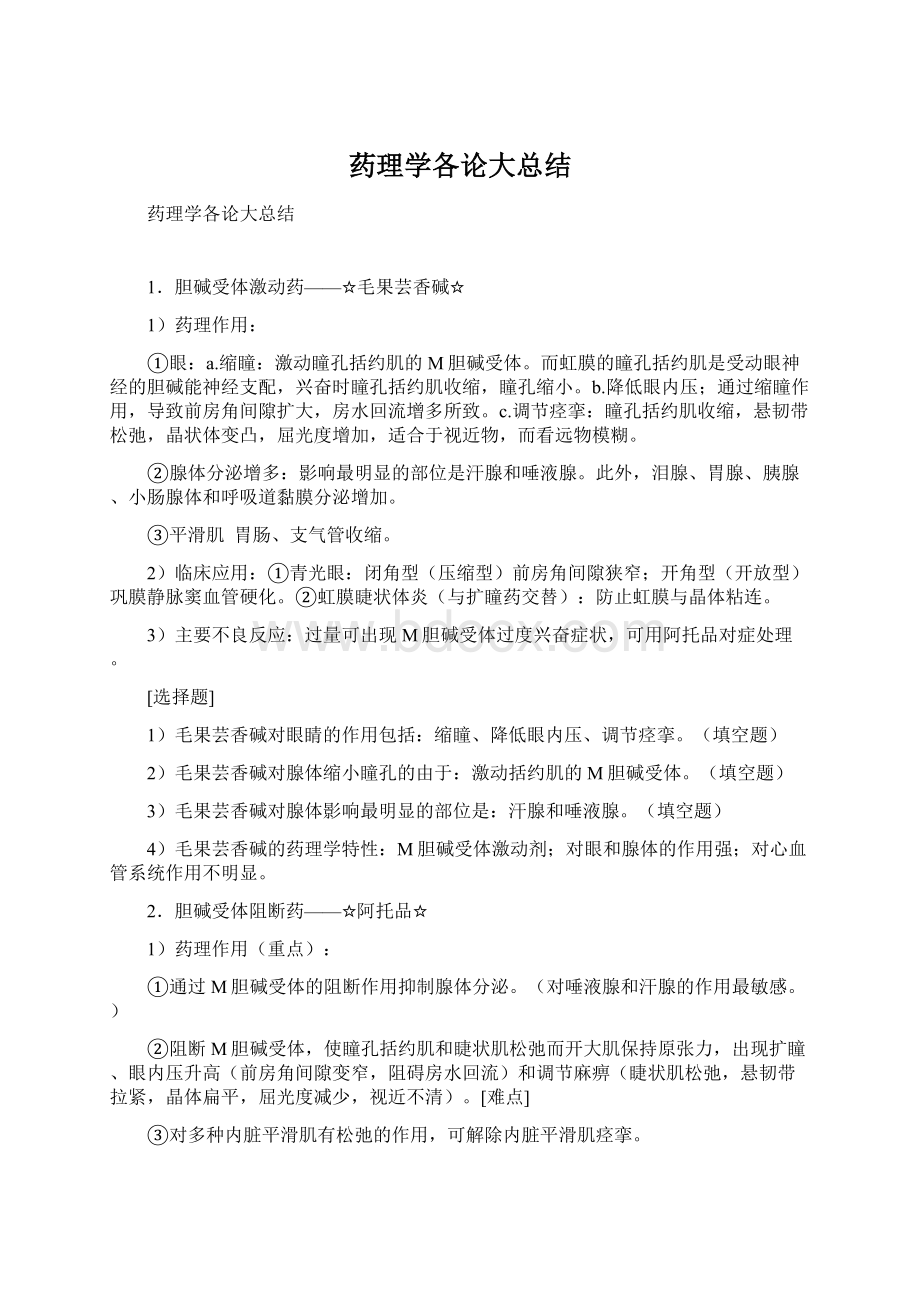 药理学各论大总结Word下载.docx_第1页