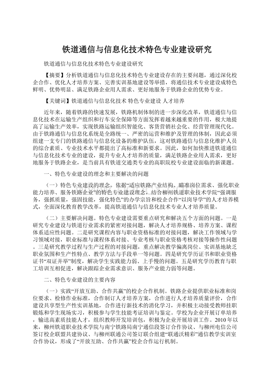 铁道通信与信息化技术特色专业建设研究Word格式文档下载.docx