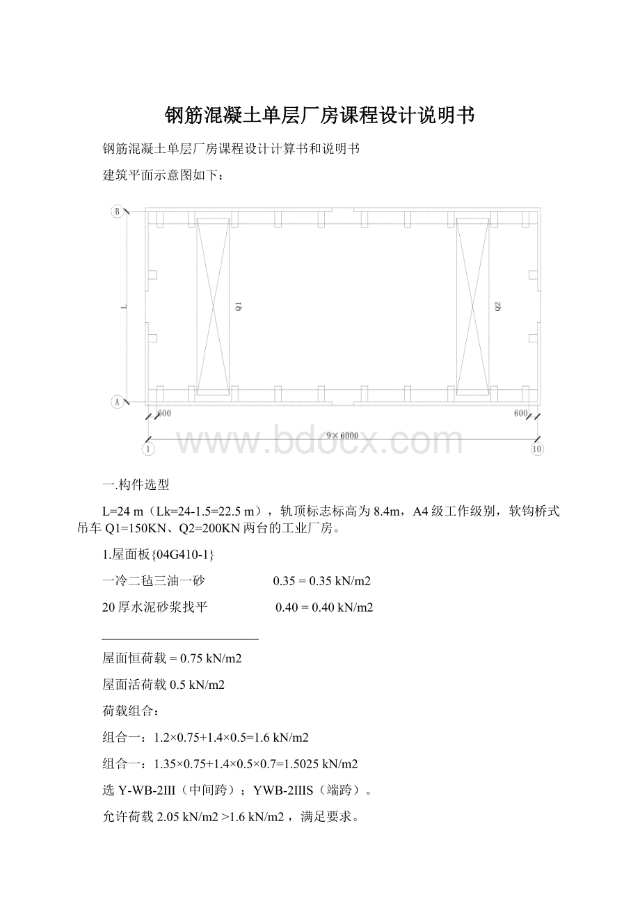 钢筋混凝土单层厂房课程设计说明书.docx_第1页