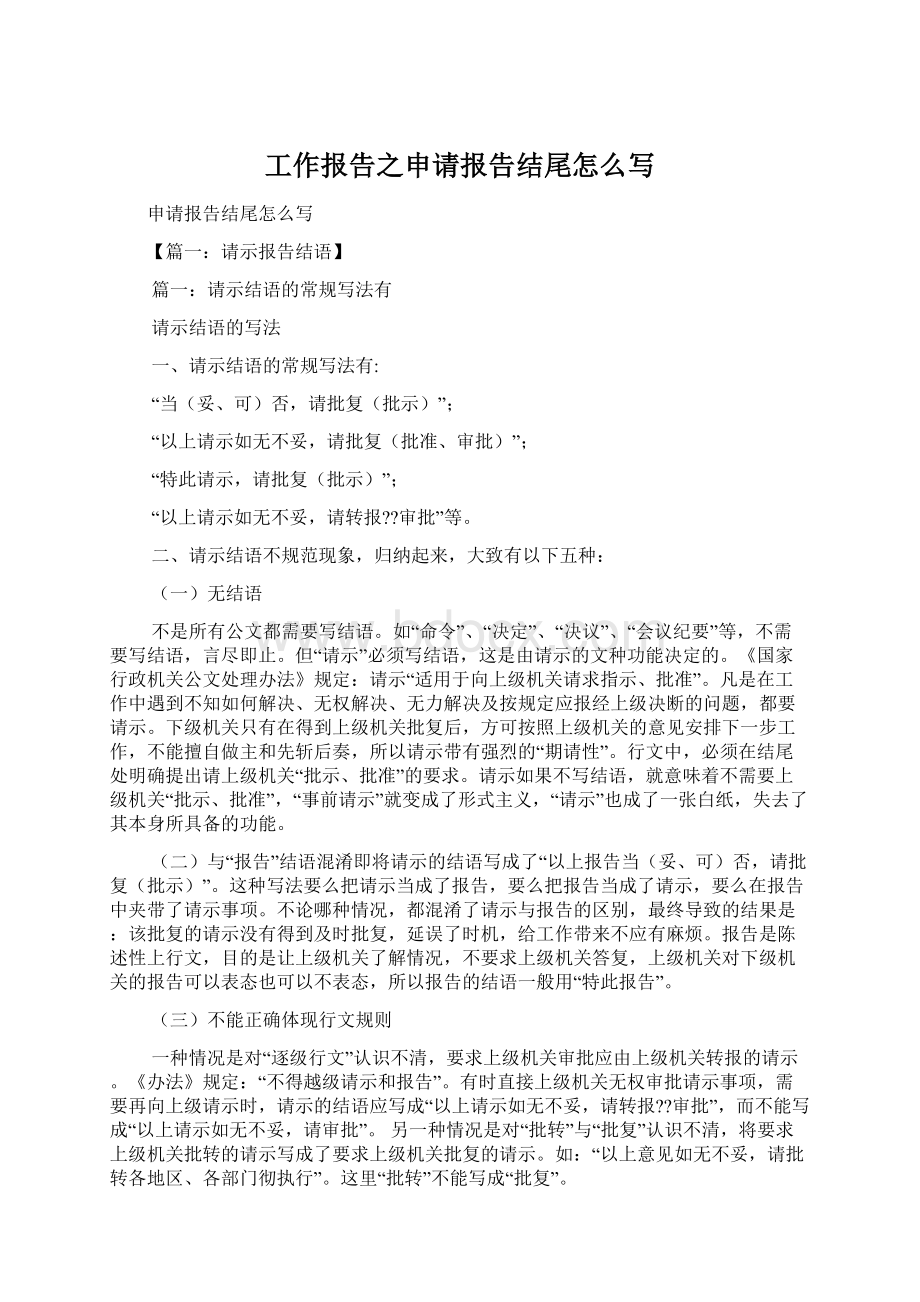 工作报告之申请报告结尾怎么写文档格式.docx