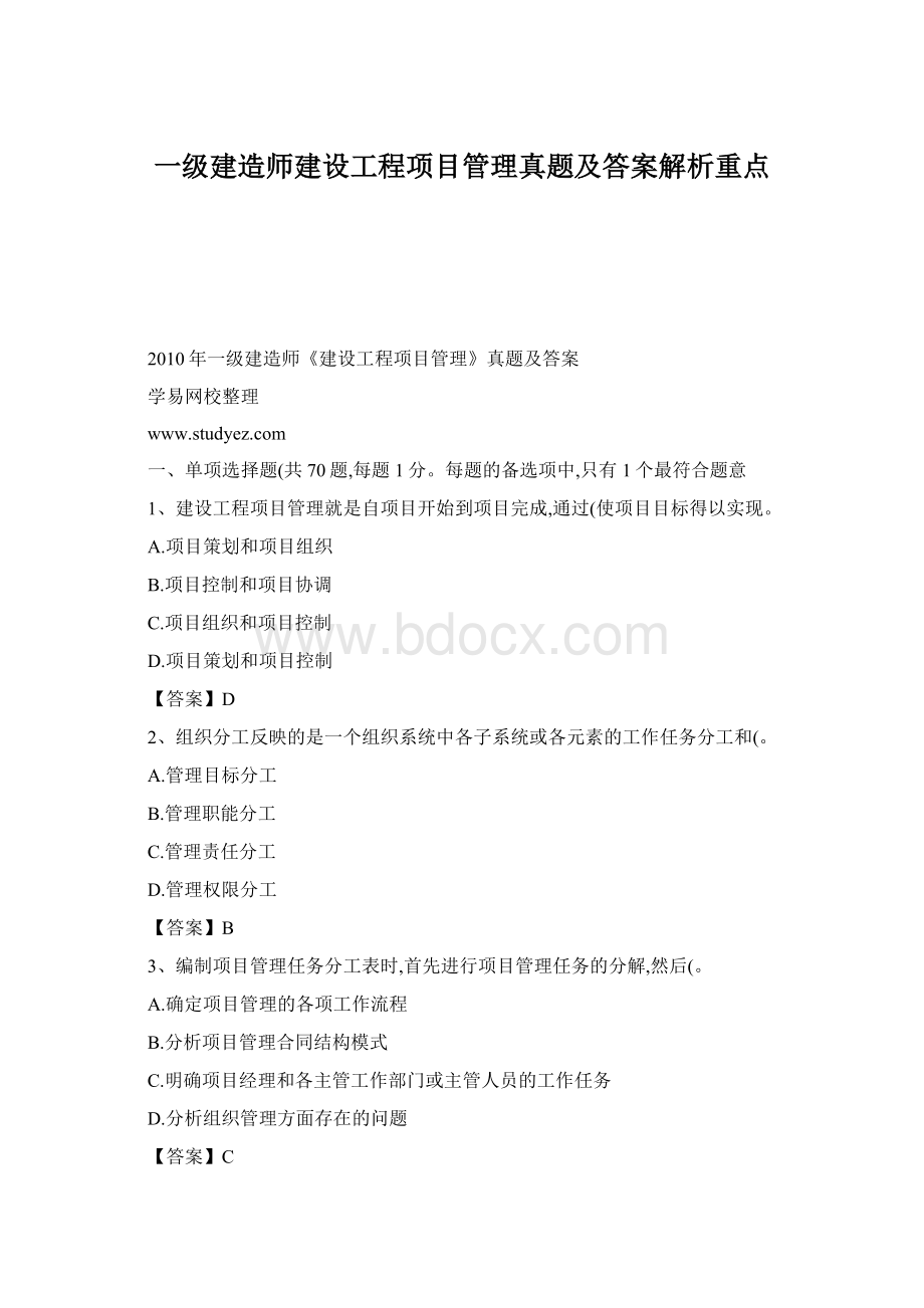 一级建造师建设工程项目管理真题及答案解析重点Word文档格式.docx_第1页