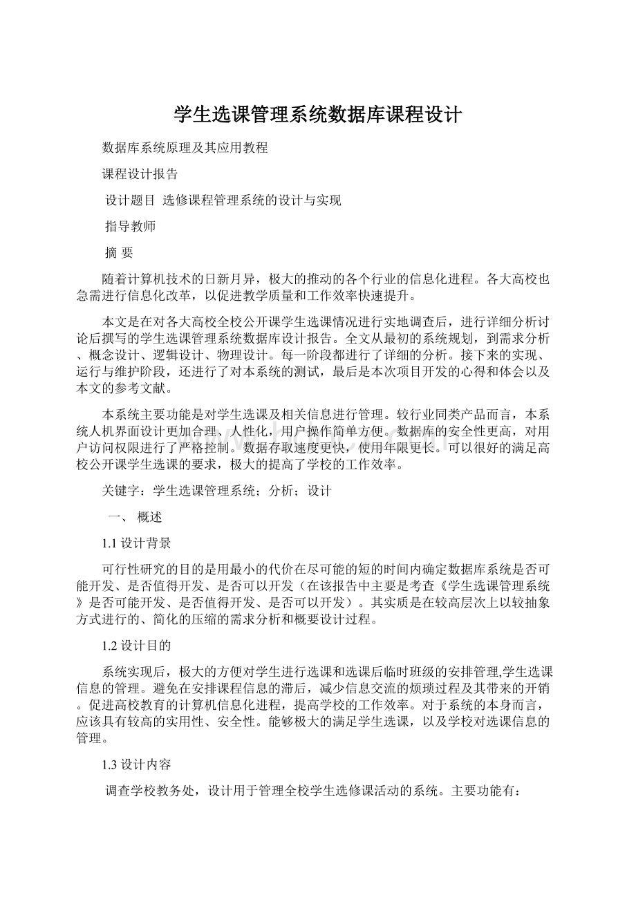 学生选课管理系统数据库课程设计.docx