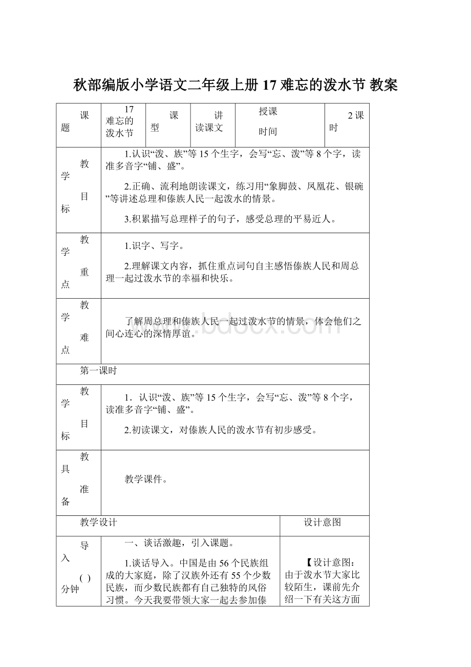 秋部编版小学语文二年级上册 17 难忘的泼水节 教案.docx