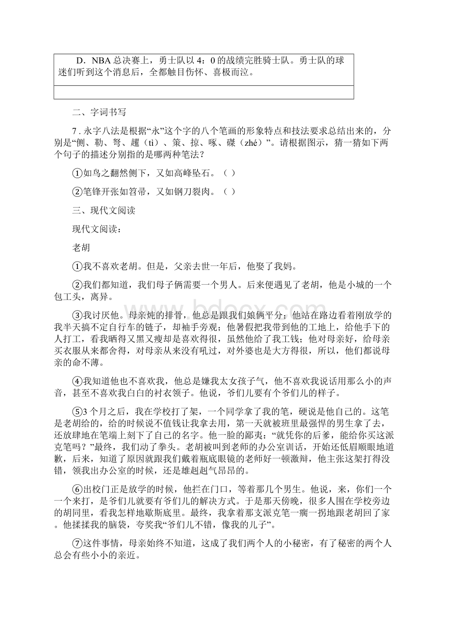 人教版春秋版八年级下学期期中考试语文试题A卷.docx_第3页