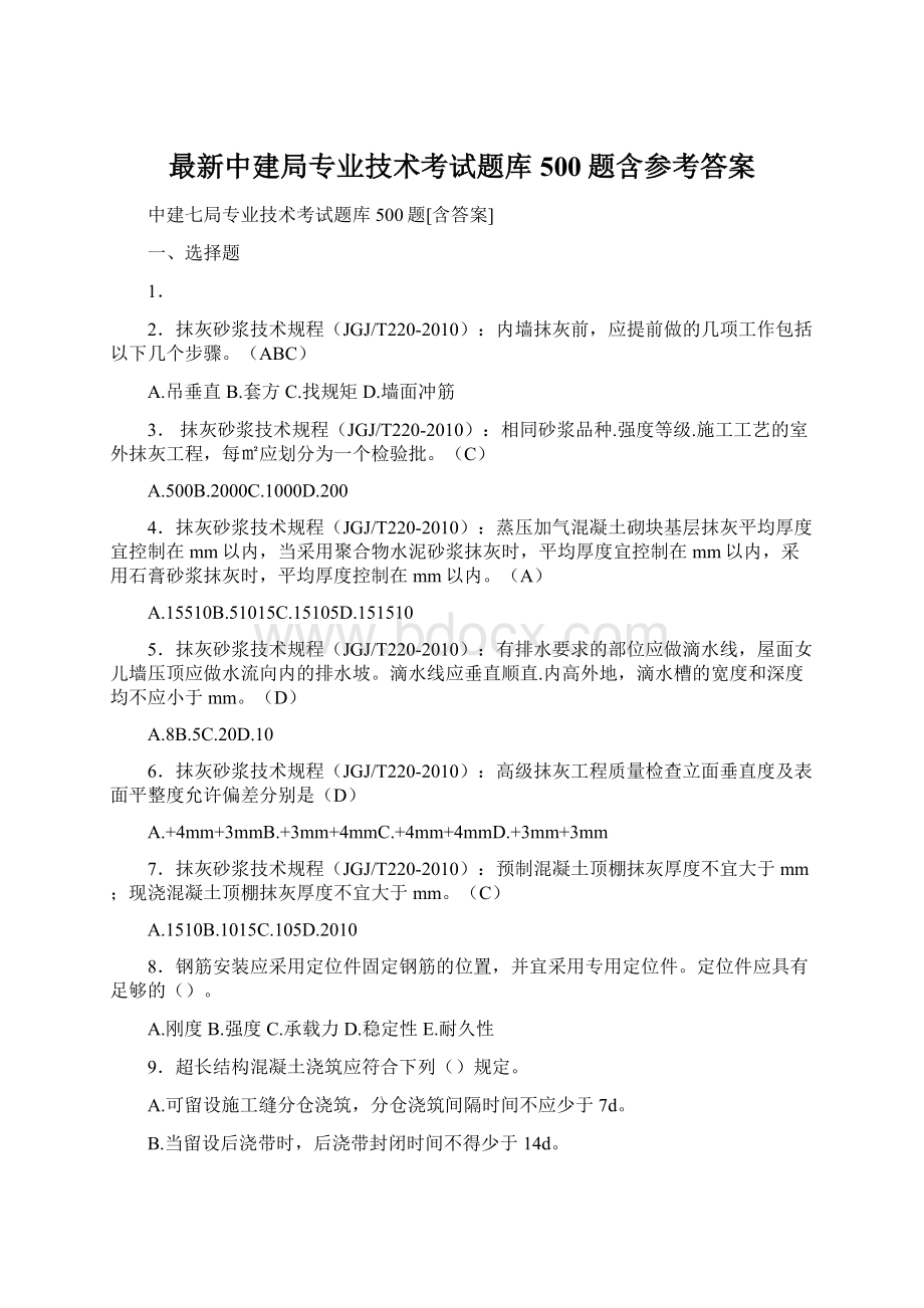 最新中建局专业技术考试题库500题含参考答案文档格式.docx