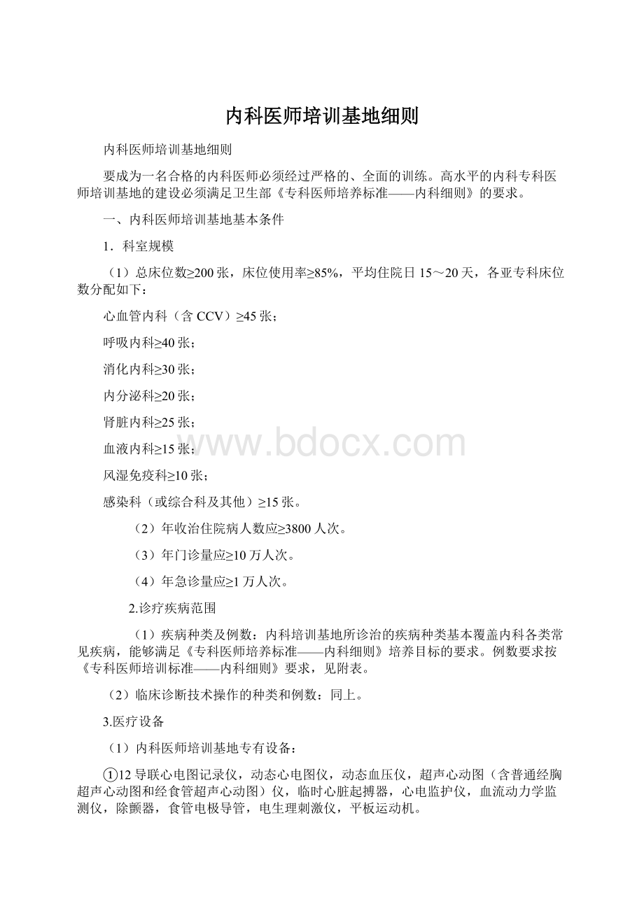 内科医师培训基地细则Word格式.docx