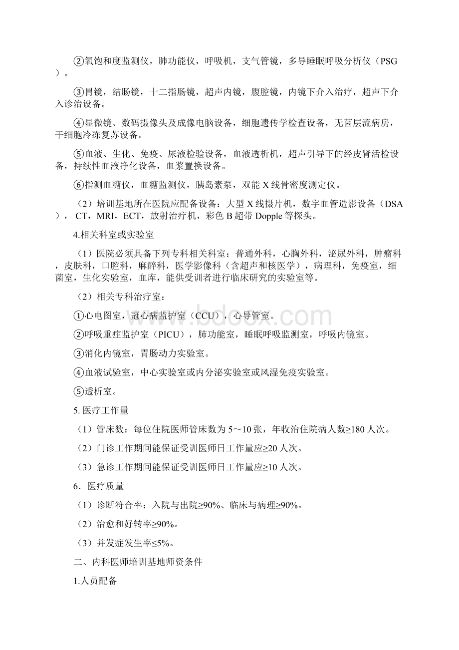 内科医师培训基地细则Word格式.docx_第2页