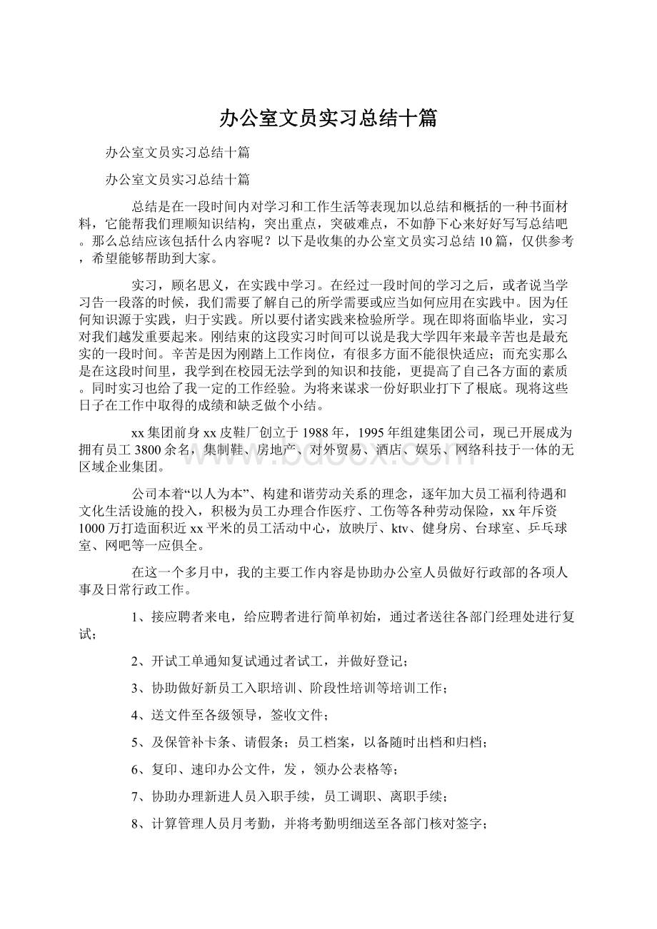 办公室文员实习总结十篇文档格式.docx