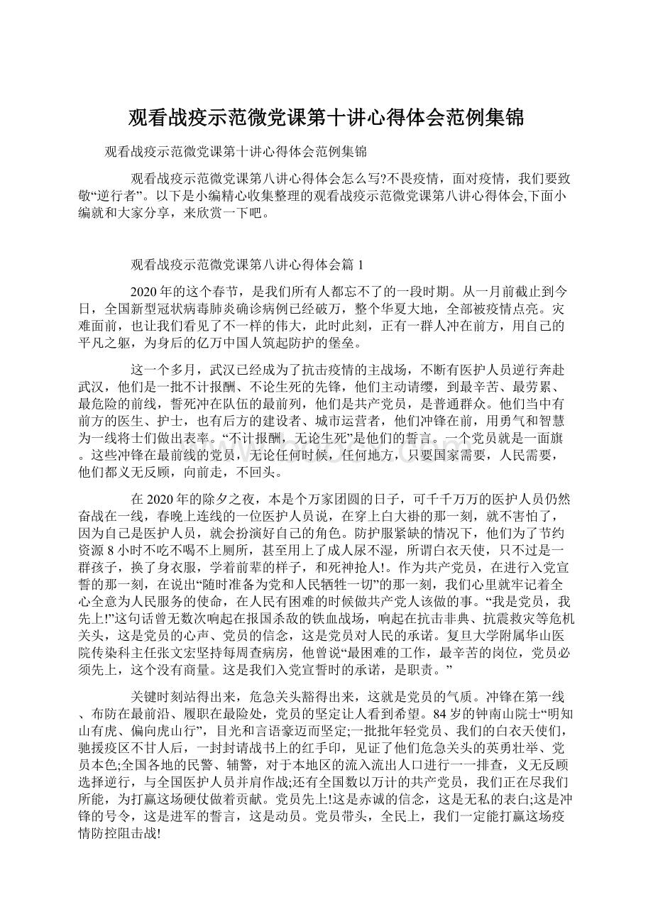 观看战疫示范微党课第十讲心得体会范例集锦.docx