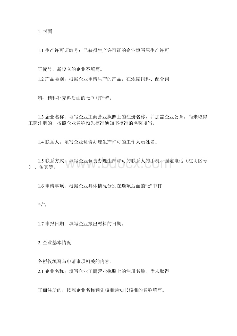 饲料生产许可证Word文档下载推荐.docx_第3页