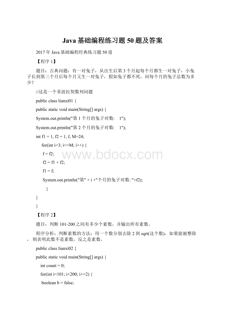 Java基础编程练习题50题及答案Word格式.docx