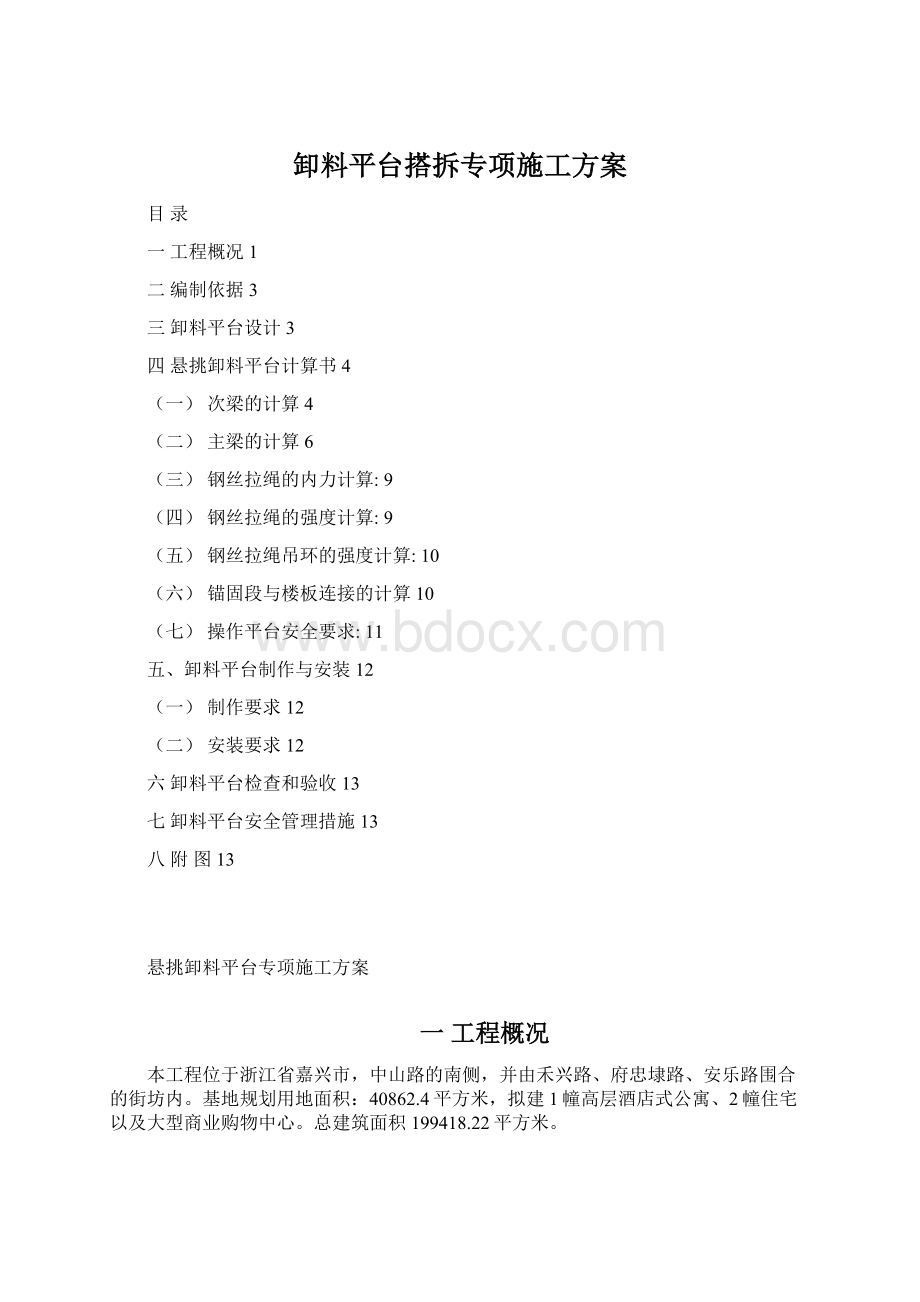 卸料平台搭拆专项施工方案Word格式文档下载.docx