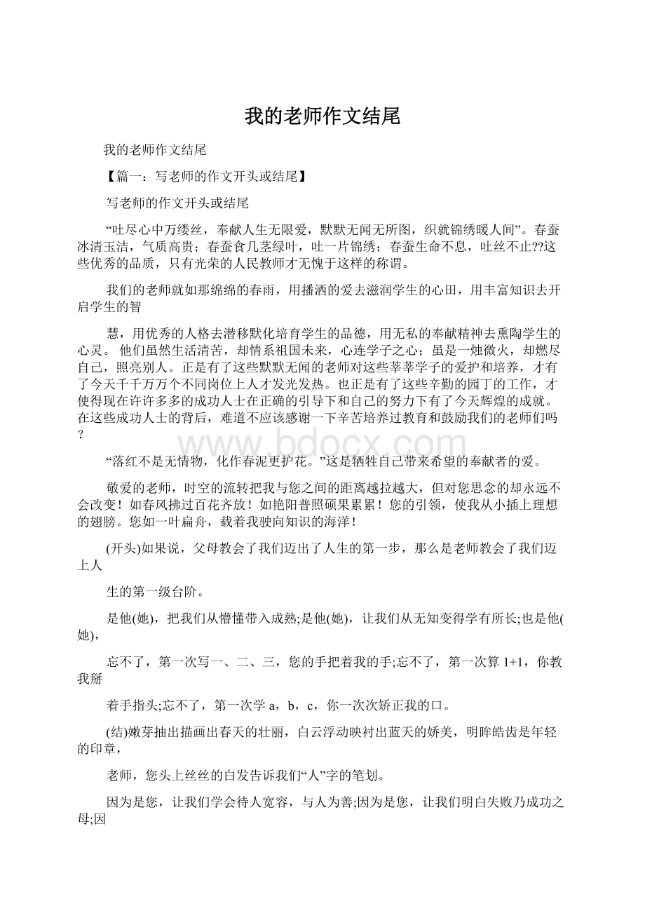 我的老师作文结尾.docx_第1页