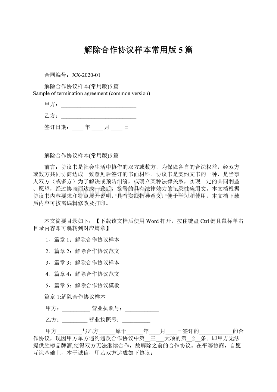 解除合作协议样本常用版5篇Word下载.docx_第1页