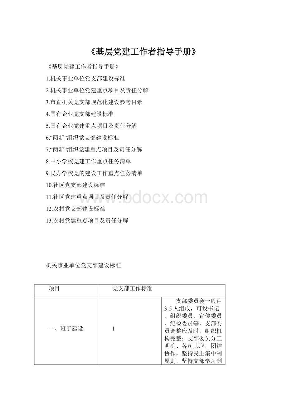 《基层党建工作者指导手册》Word文档下载推荐.docx