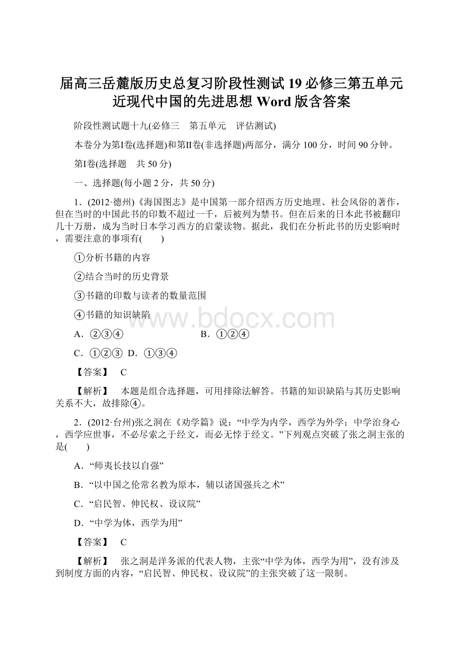 届高三岳麓版历史总复习阶段性测试19必修三第五单元近现代中国的先进思想Word版含答案Word格式文档下载.docx_第1页