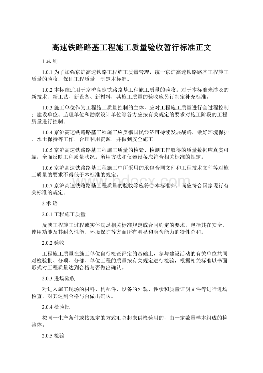 高速铁路路基工程施工质量验收暂行标准正文.docx