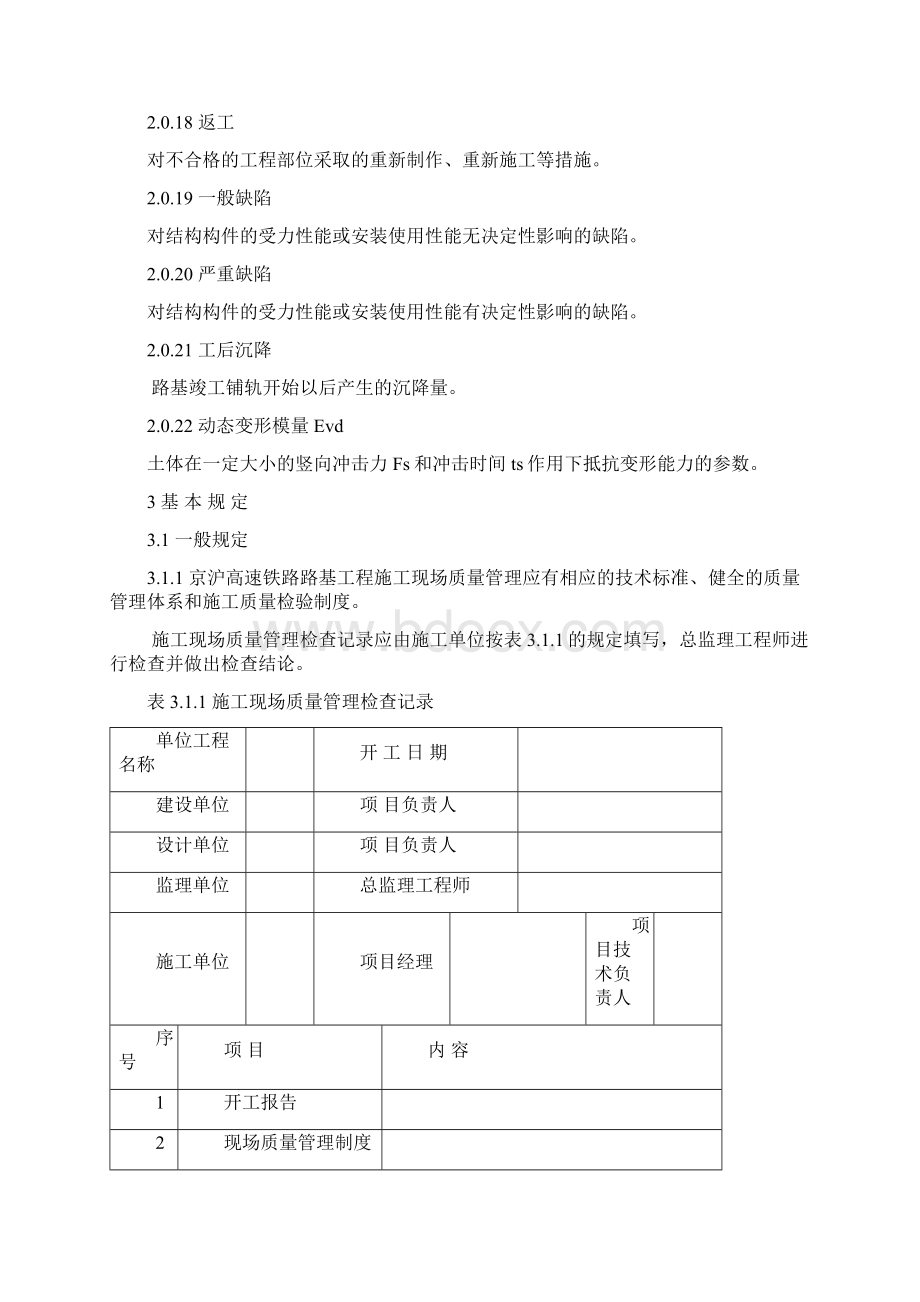 高速铁路路基工程施工质量验收暂行标准正文.docx_第3页