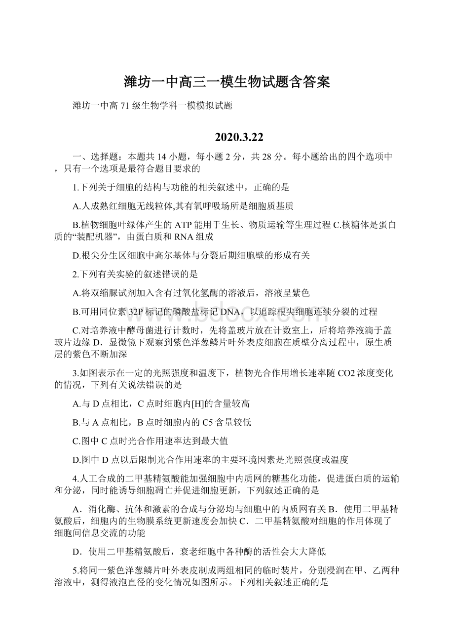 潍坊一中高三一模生物试题含答案.docx_第1页