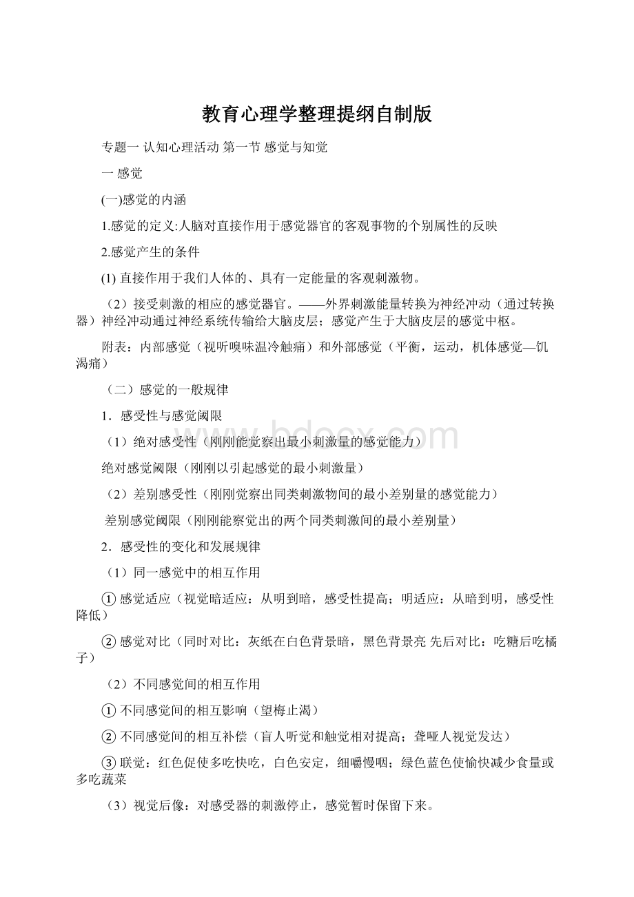 教育心理学整理提纲自制版.docx