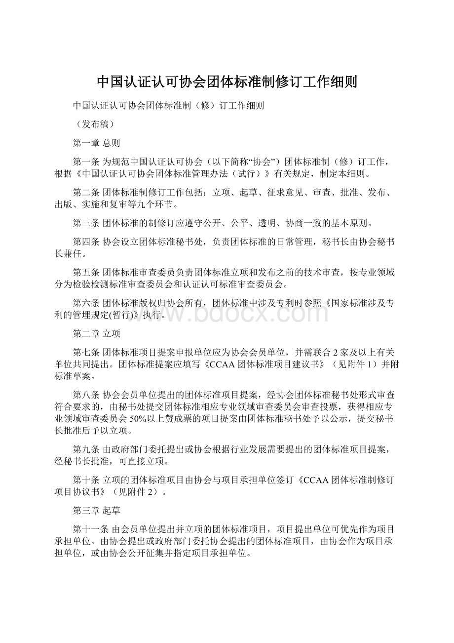 中国认证认可协会团体标准制修订工作细则.docx_第1页