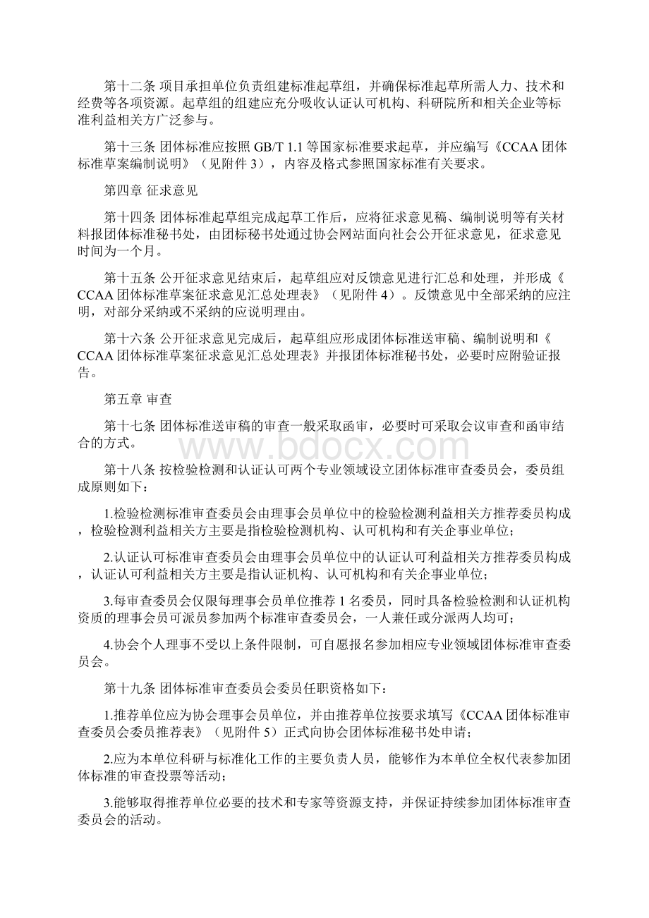 中国认证认可协会团体标准制修订工作细则.docx_第2页