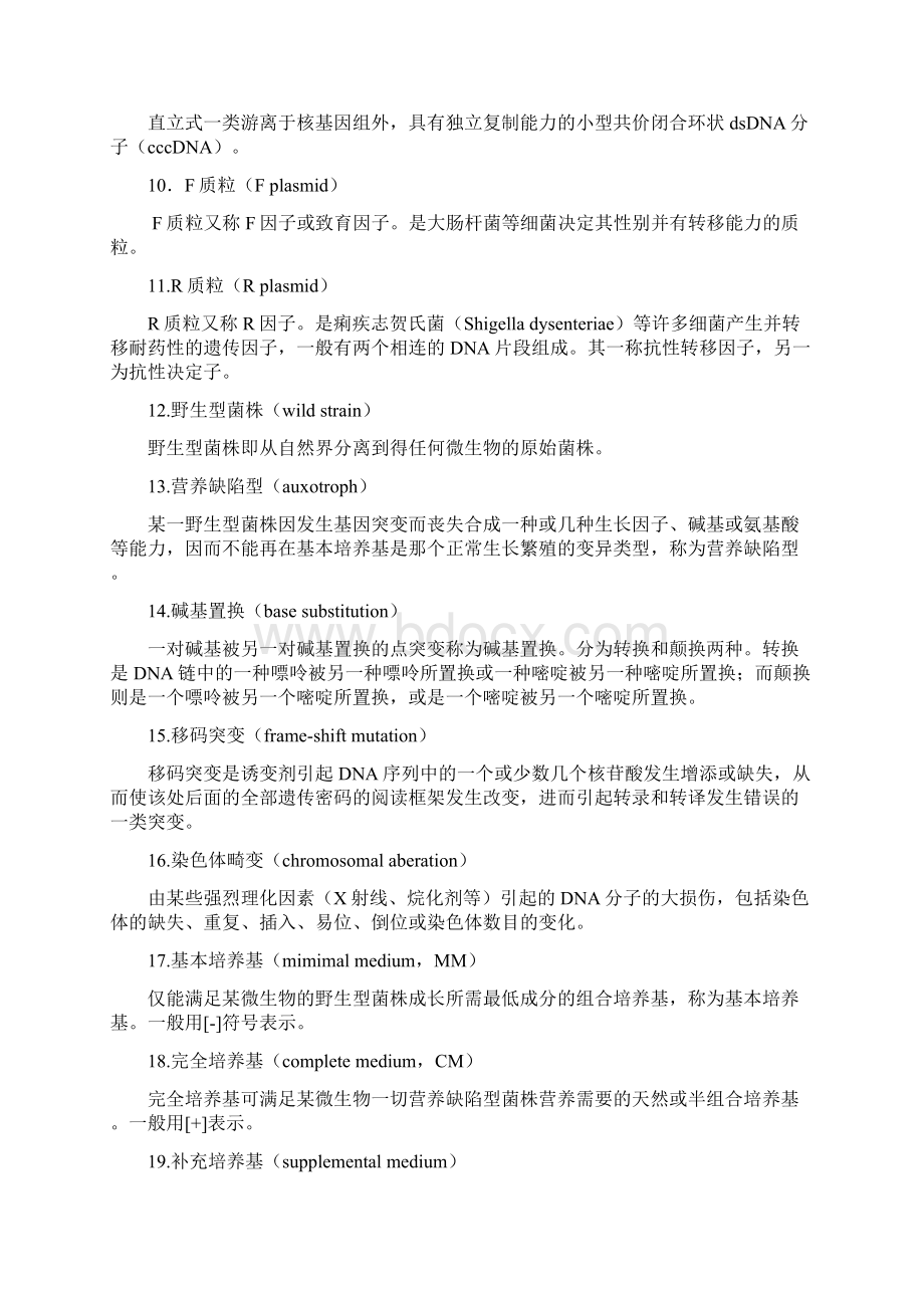 第五章 微生物的遗传变异与菌种选育复习题汇总.docx_第2页