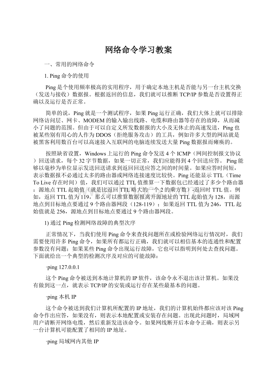 网络命令学习教案.docx_第1页