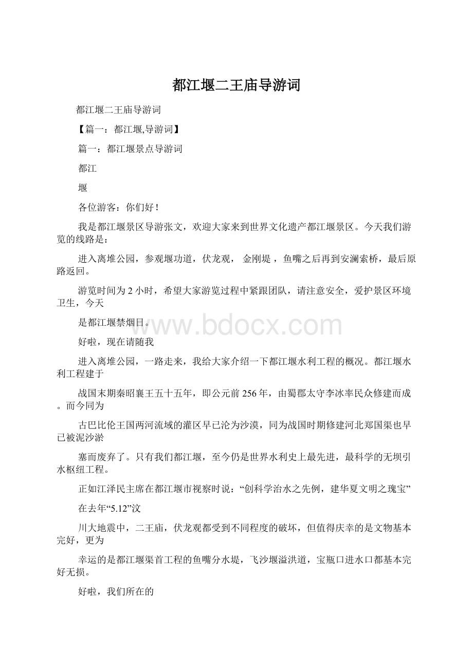 都江堰二王庙导游词.docx_第1页