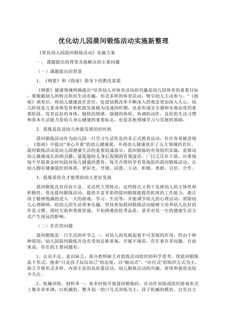 优化幼儿园晨间锻炼活动实施新整理.docx