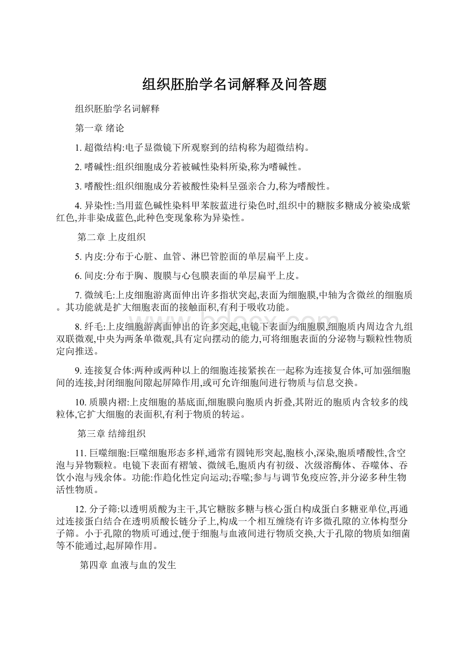 组织胚胎学名词解释及问答题Word文档下载推荐.docx